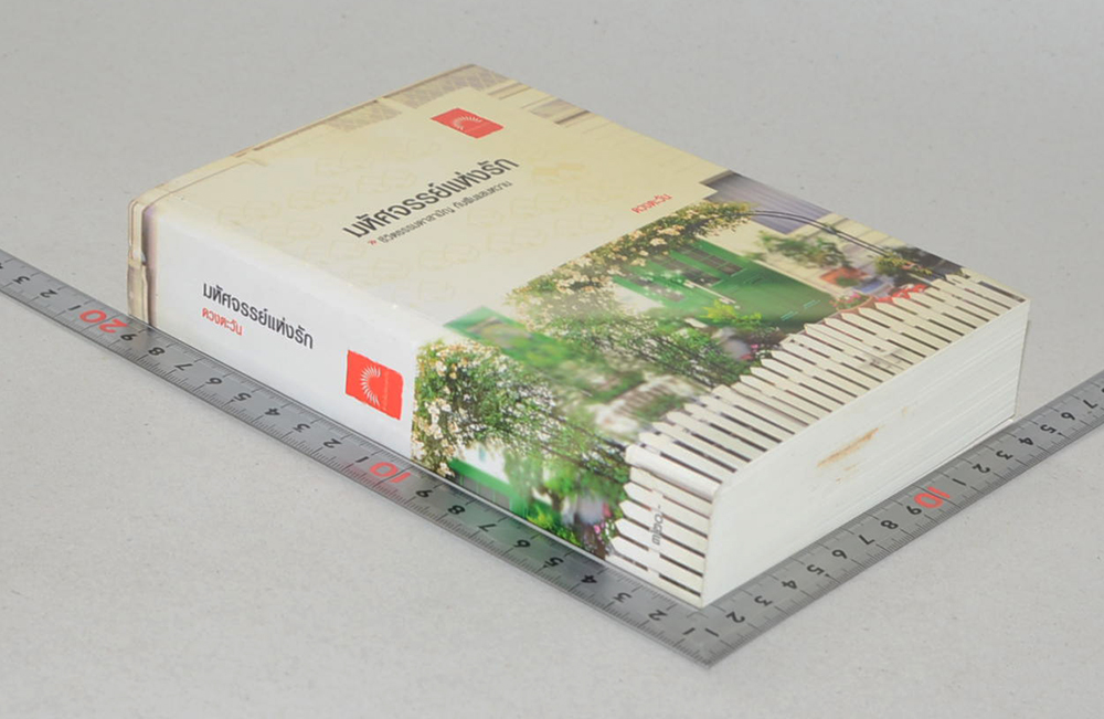 มหัศจรรย์แห่งรัก