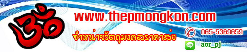 จำหน่ายวัตถุมงคล วัตถุมงคลราคาส่งจากโรงงาน