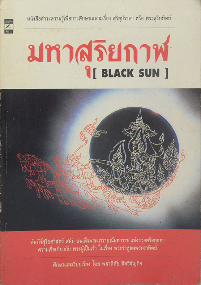 มหาสุริยกาฬ [BLACK SUN]