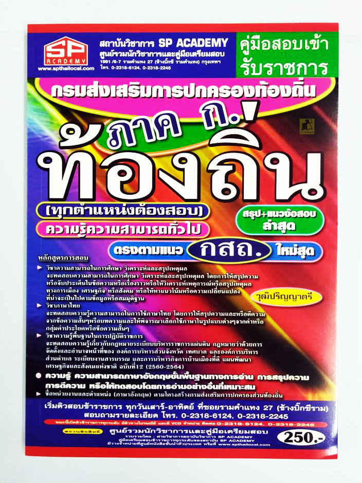 คู่มือสอบเข้ารับราชการ ภาค ก. ท้องถิ่น วุฒิปริญญาตรี