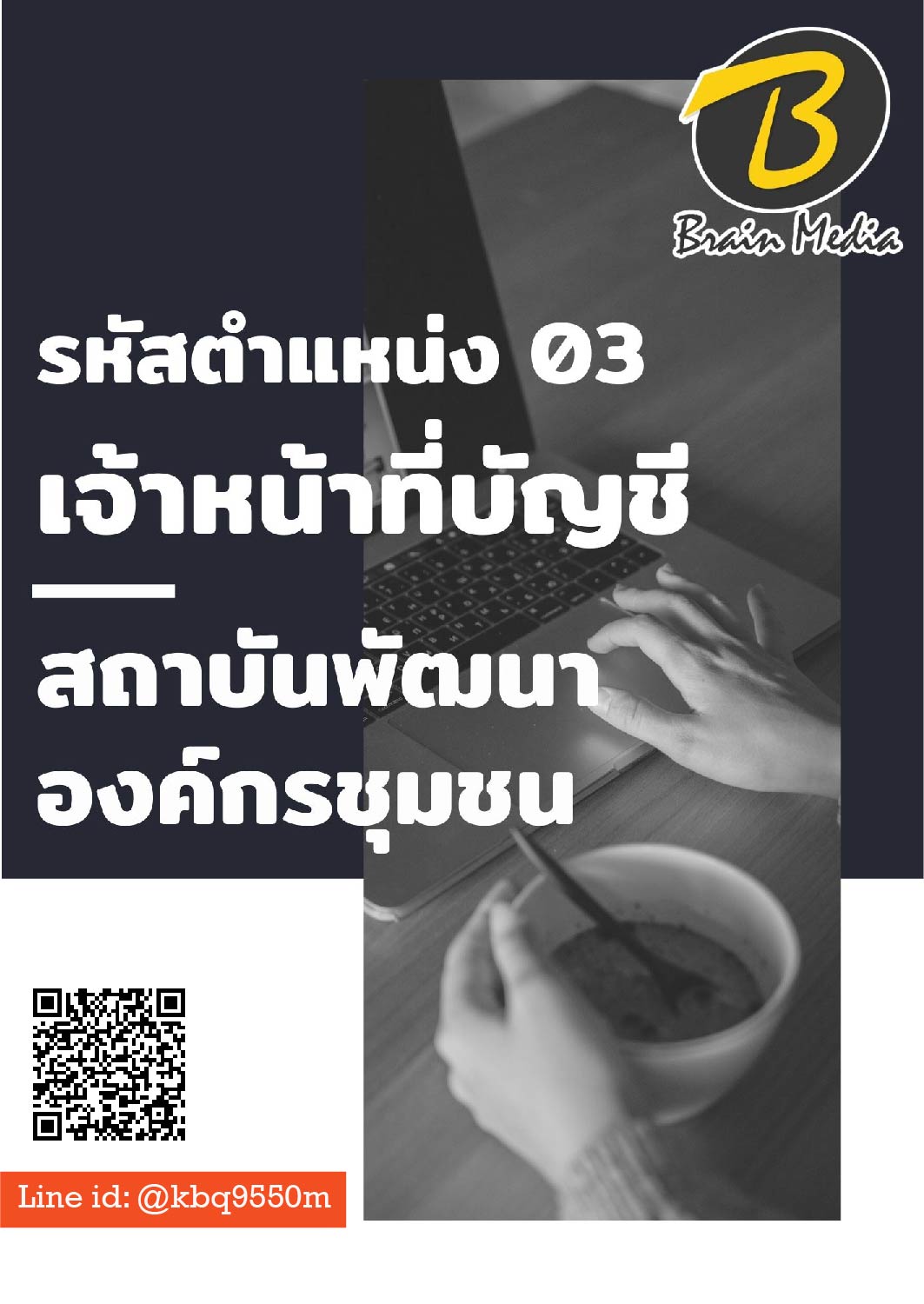 แนวข้อสอบ รหัสตำแหน่ง 03 เจ้าหน้าที่บัญชี สถาบันพัฒนาองค์กรชุมชน