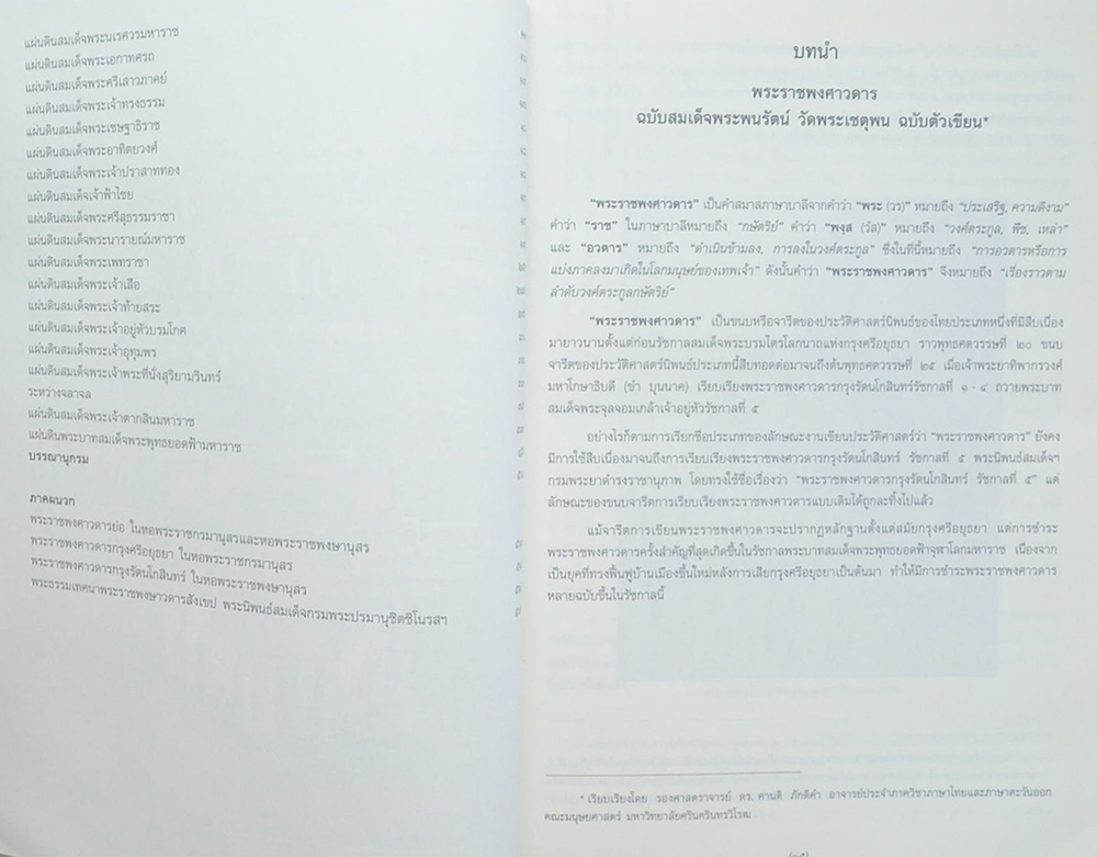 พระราชพงศาวดาร ฉบับสมเด็จพระพนรัตน์ วัดพระเชตุพน