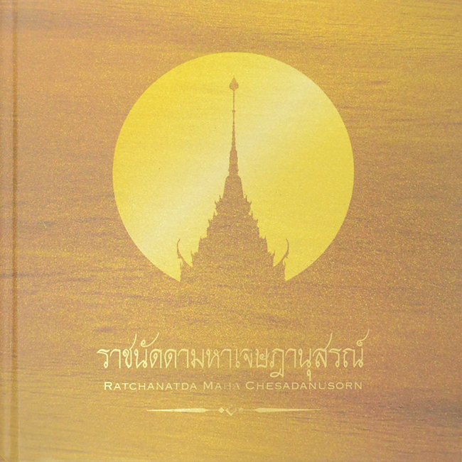 ราชนัดดามหาเจษฎานุสรณ์