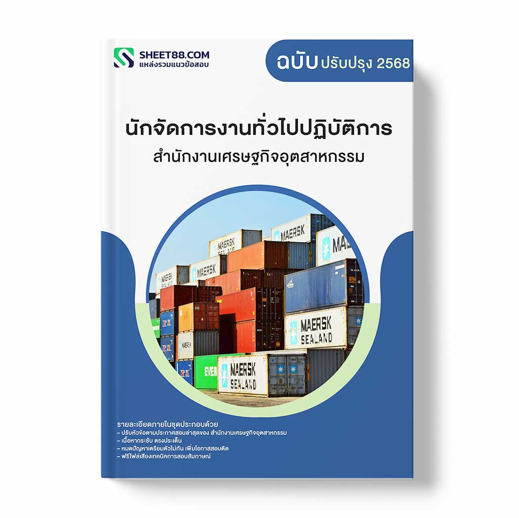 แนวข้อสอบ นักจัดการงานทั่วไปปฏิบัติการ สำนักงานเศรษฐกิจอุตสาหกรรม