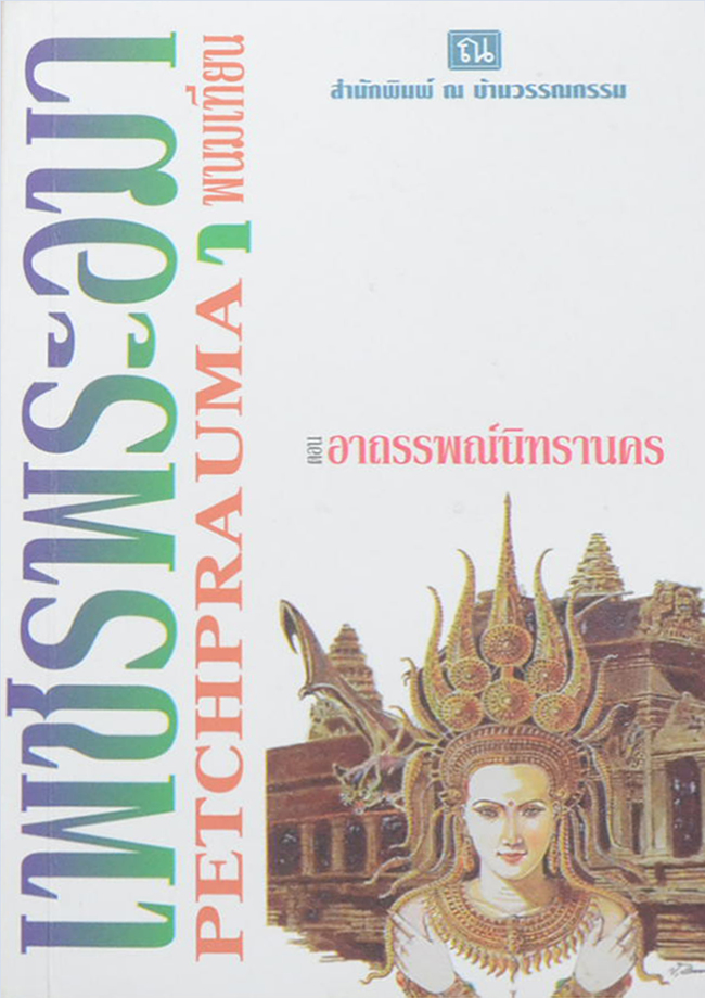 เพชรพระอุมา ตอน อาถรรพณ์นิทรานคร (4 เล่มจบตอน / พร้อมกล่อง)