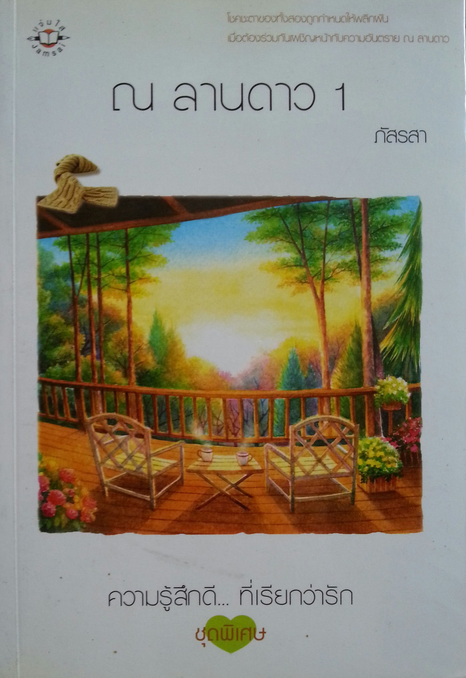 ณ ลานดาว 1