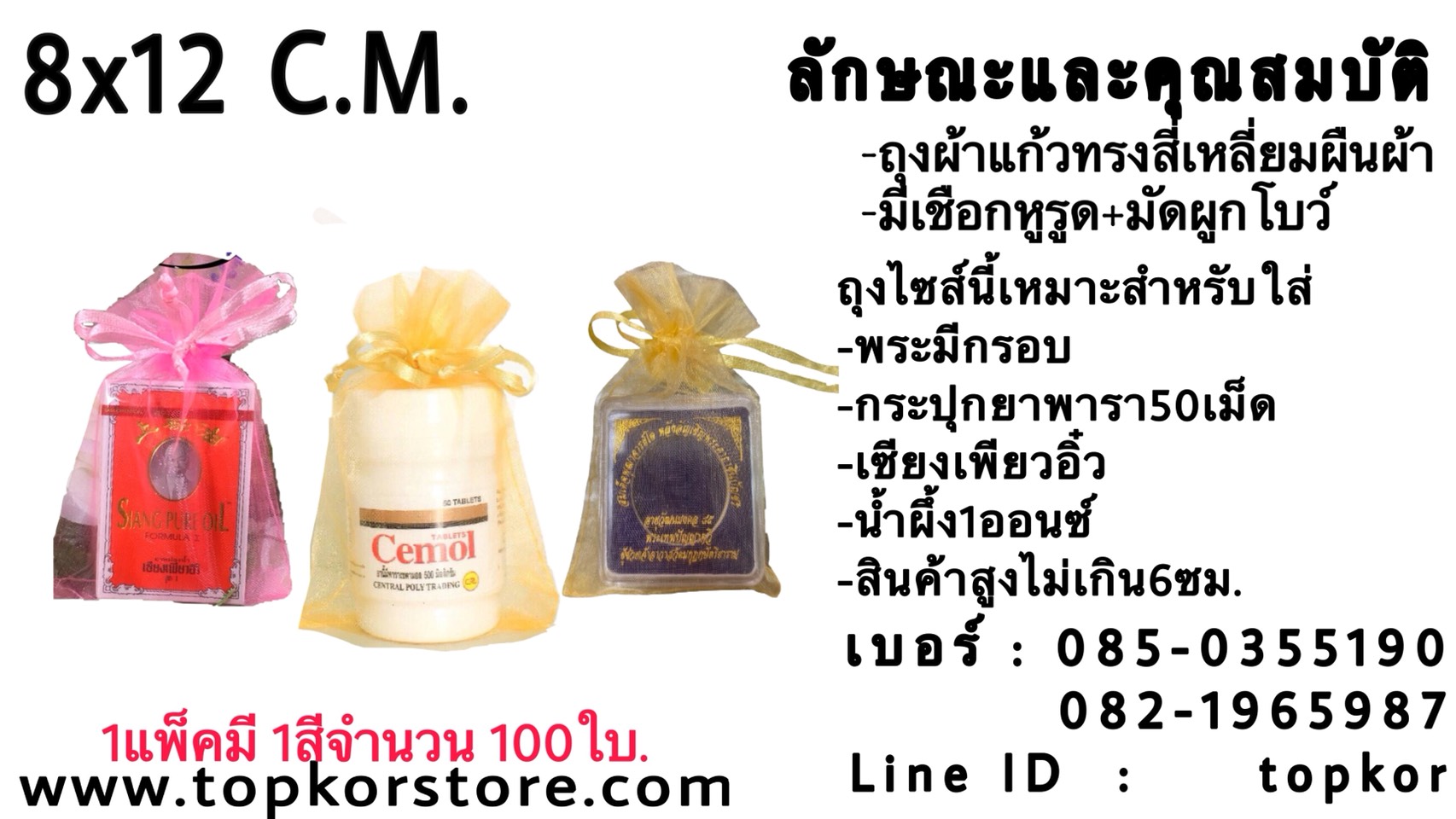 ถุงผ้าแก้ว ขนาด8x12ซม.