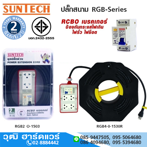 SUNTECH ปลั๊กสนาม RGB-Series มีเบรคเกอร์