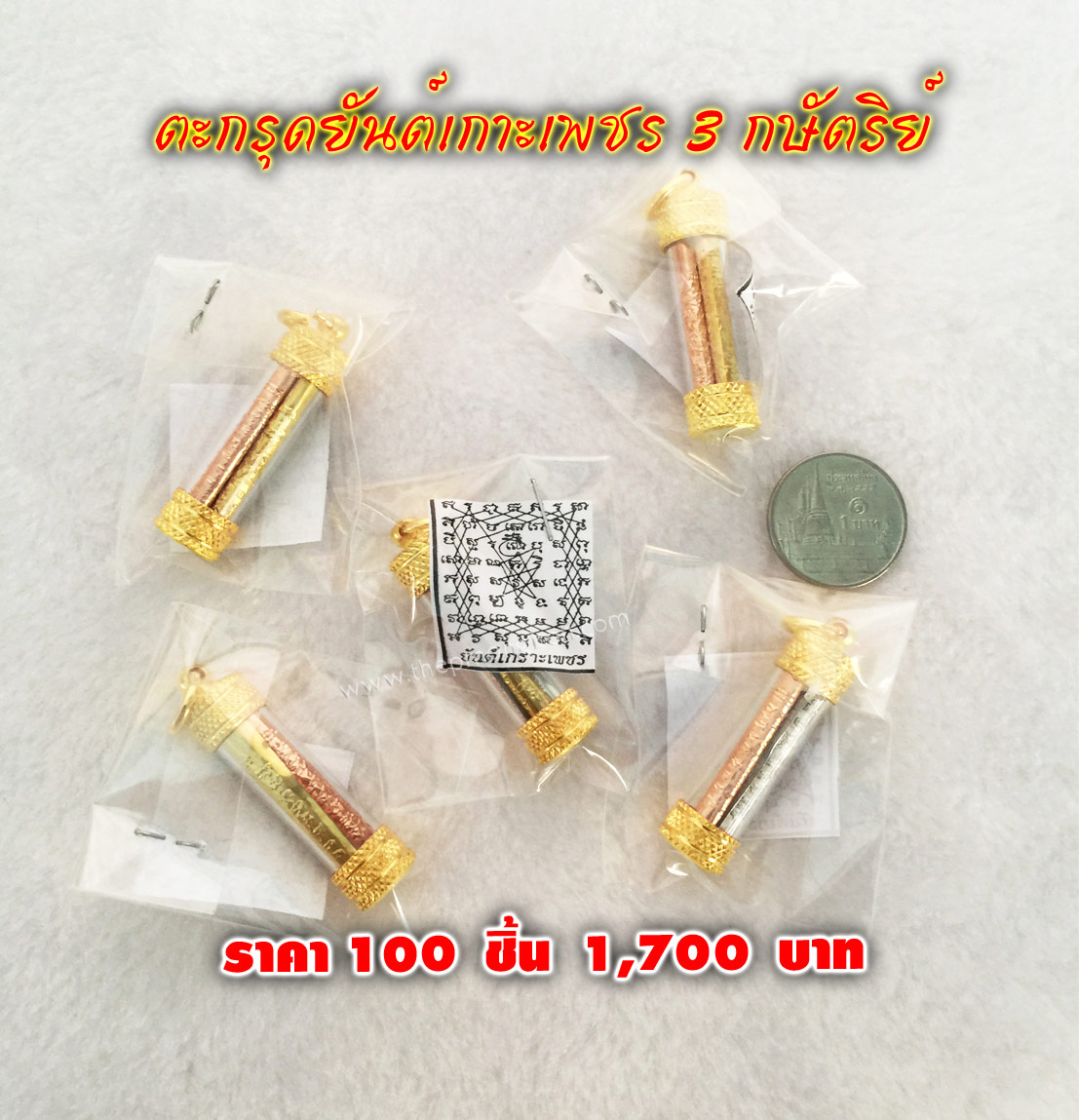 ตะกรุดยันต์เกาะเพชร (จำหน่ายราคาส่งขั้นต่ำ 100 ชิ้น) 1,700 บาท เฉลี่ยชิ้นละ 17 บาท