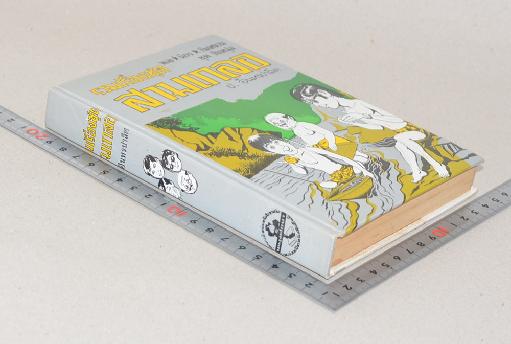 พล-นิกร-กิมหงวน ชุดวัยหนุ่ม รวมเรื่องชุดสามเกลอ