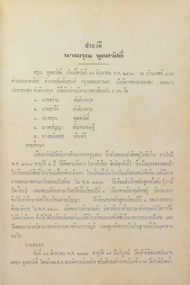 นางอรุณ พูลสวัสดิ์ (โหงวเฮ้ง-ตำราอาหาร)