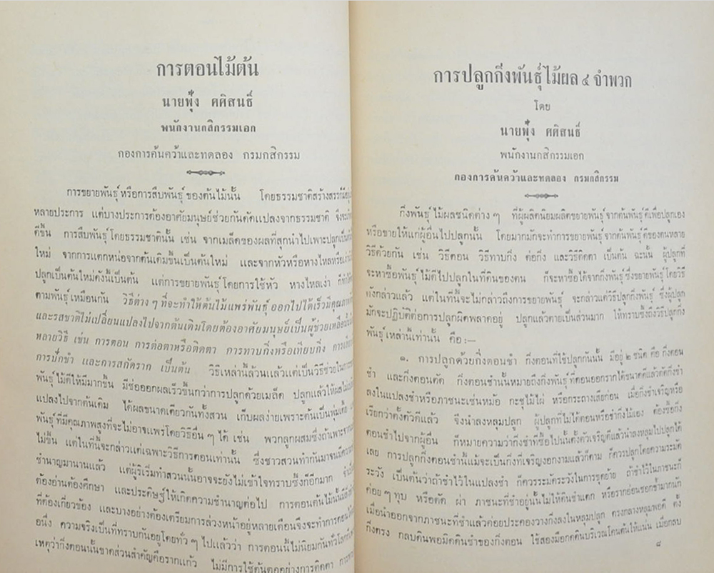 นางหวาน เชี่ยวสกุล (เรื่องน่ารู้เกี่ยวกับการเพาะปลูก คัดจาก คำแนะนำของกรมกสิกรรม)