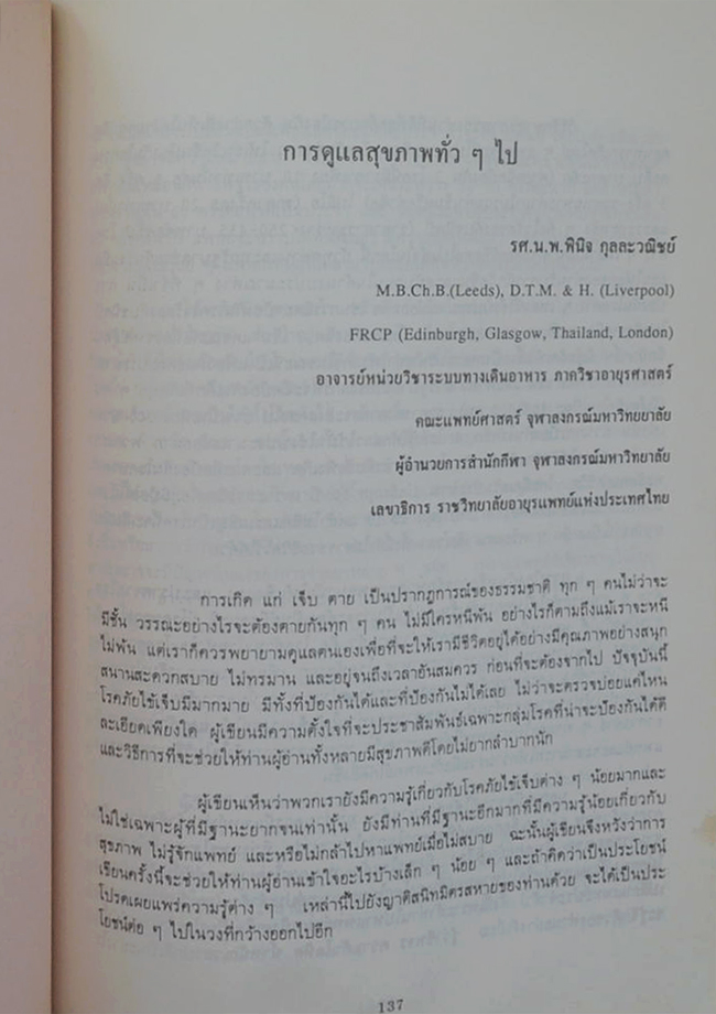 นายจวน กุลละวณิชย์ (สุขภาพและโรคภัยไข้เจ็บ)