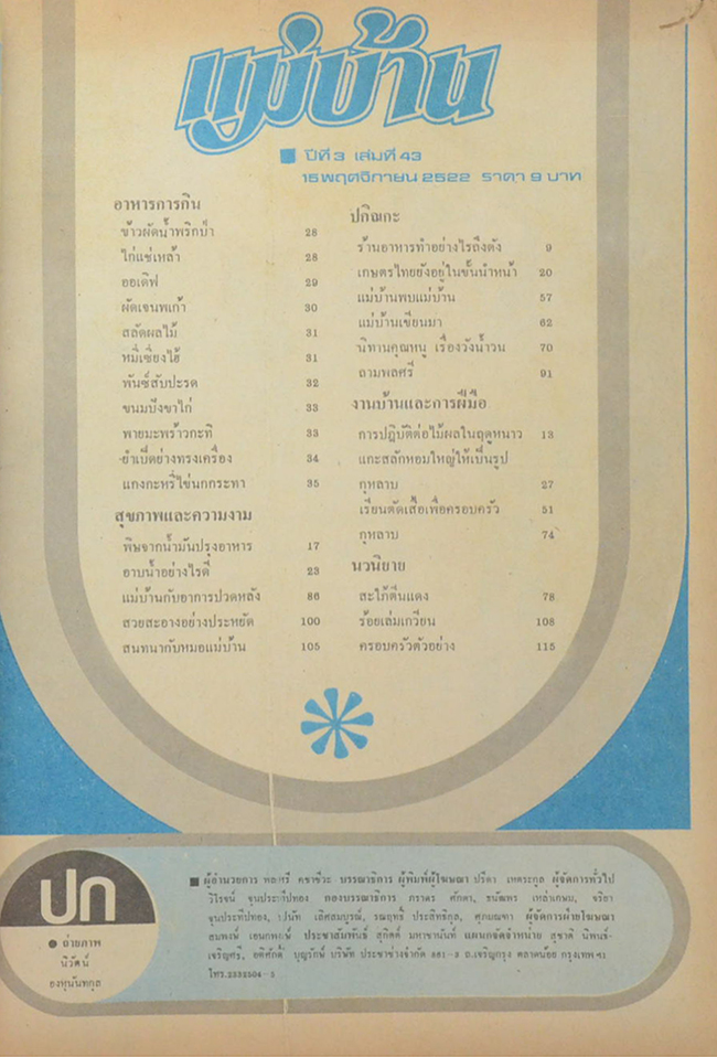 แม่บ้าน ปีที่ 3 เล่มที่ 43 พฤศจิกายน 2522