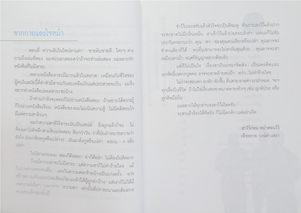 หม่ำ มุกแป้ก