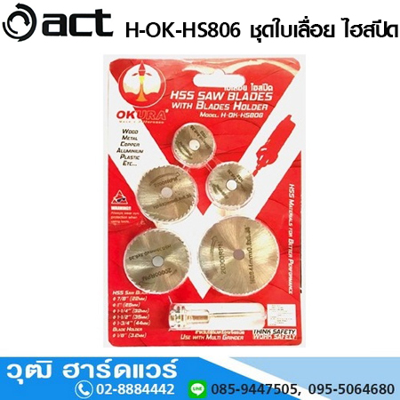OKURA H-OK-HSB06 ชุดใบเลื่อย ไฮสปีด
