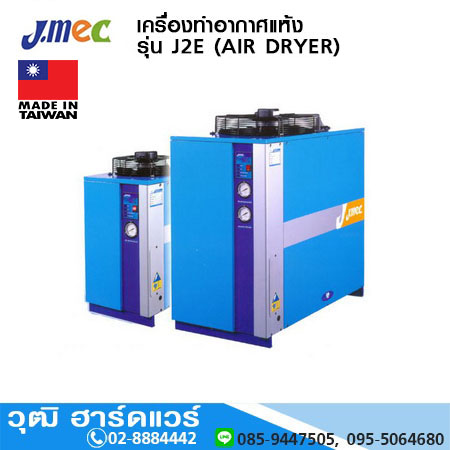 JMEC เครื่องทำอากาศแห้ง (AIR DRYER) TAIWAN