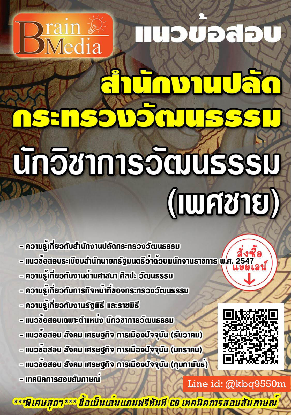 (เฉลย)แนวข้อสอบ นักวิชาการวัฒนธรรม เพศชาย สำนักงานปลัดกระทรวงวัฒนธรรม