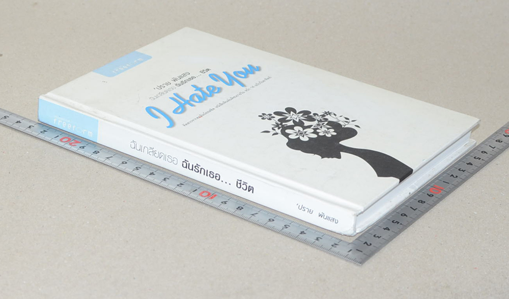 ฉันเกรียดเธอ ฉันรักเธอ...ชีวิต