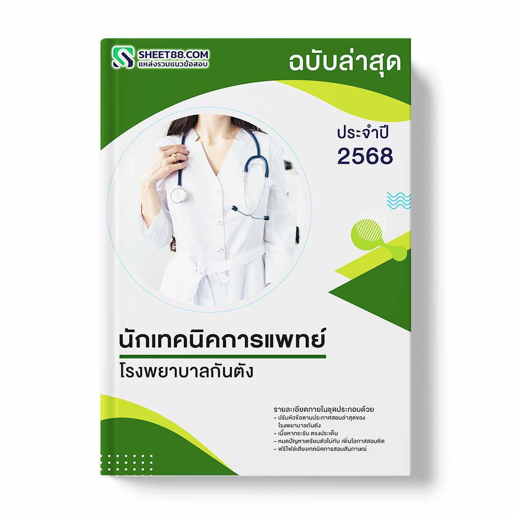 แนวข้อสอบ นักเทคนิคการแพทย์ โรงพยาบาลกันตัง