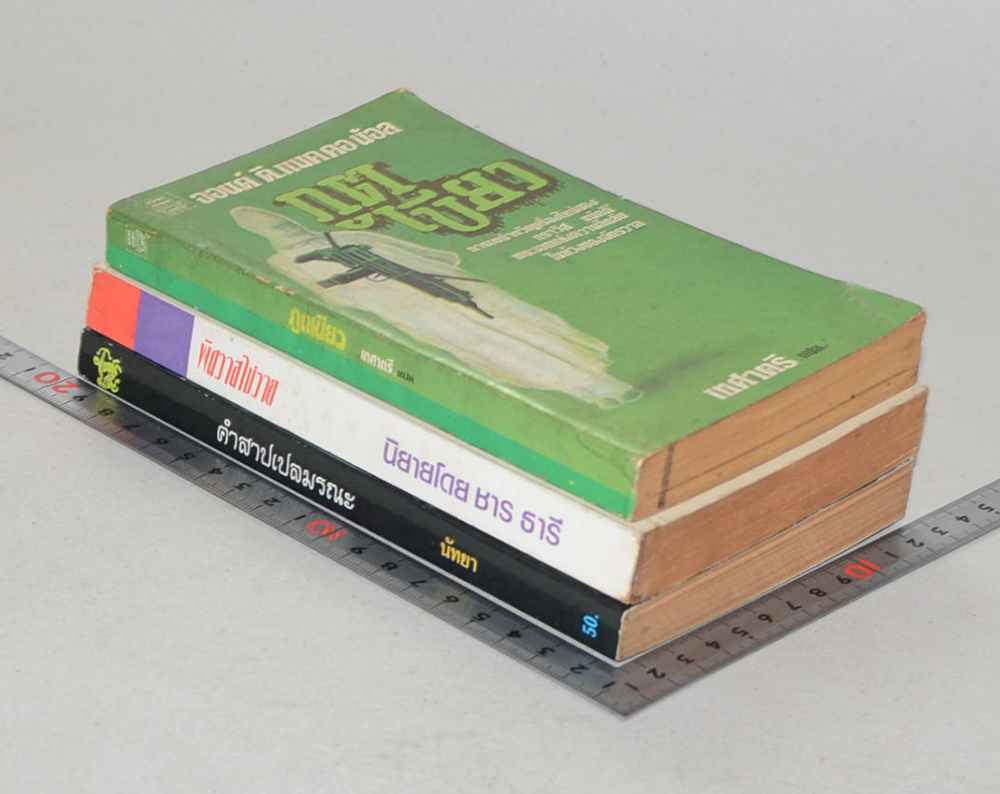 รวมเรื่อง (3 เล่ม / เล่มเล็ก)