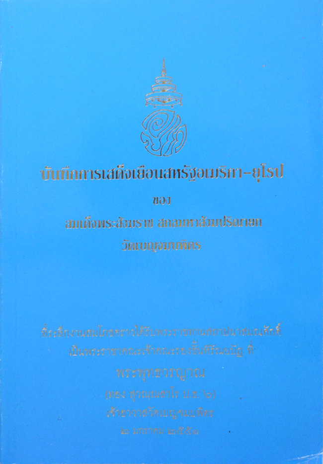 บันทึกการเสด็จเยือนสหรัฐอเมริกา-ยุโรป ของ สมเด็จพระสังฆราช สกลมหาสังฆปริณายก วัดเบญจมบพิตร