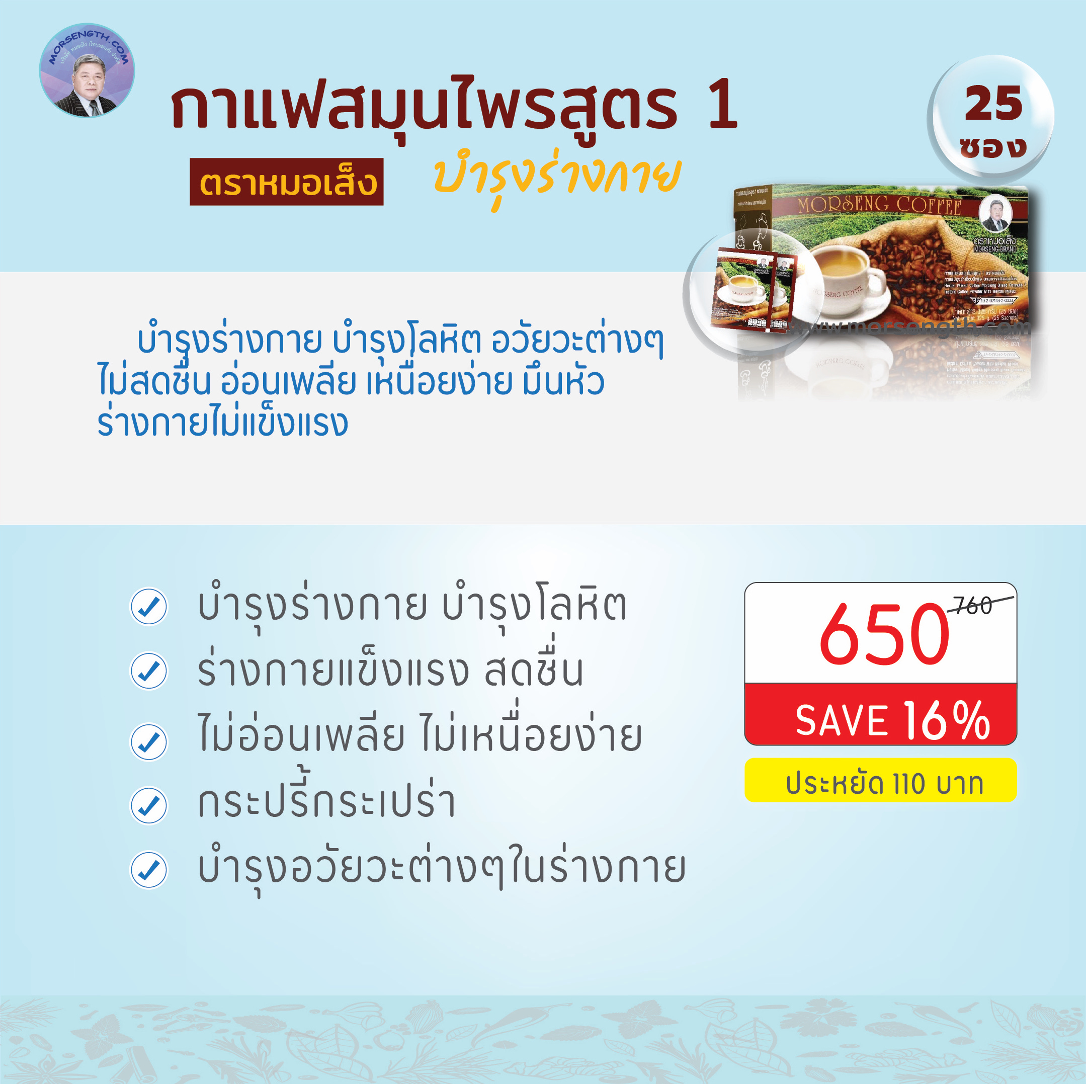 กาแฟผสมสมุนไพรสูตร 1 ( 25 ซอง ) บำรุงร่างกาย บำรุงโลหิต บำรุงอวัยวะต่างๆ ในร่างกาย ตับ ไต หัวใจ ปอด ม้าม สมอง ทำให้ร่างกายแข็งแรง สดชื่น กระปรี้กระเปร่า ไม่อ่อนเพลีย ไม่เหนื่อยง่าย