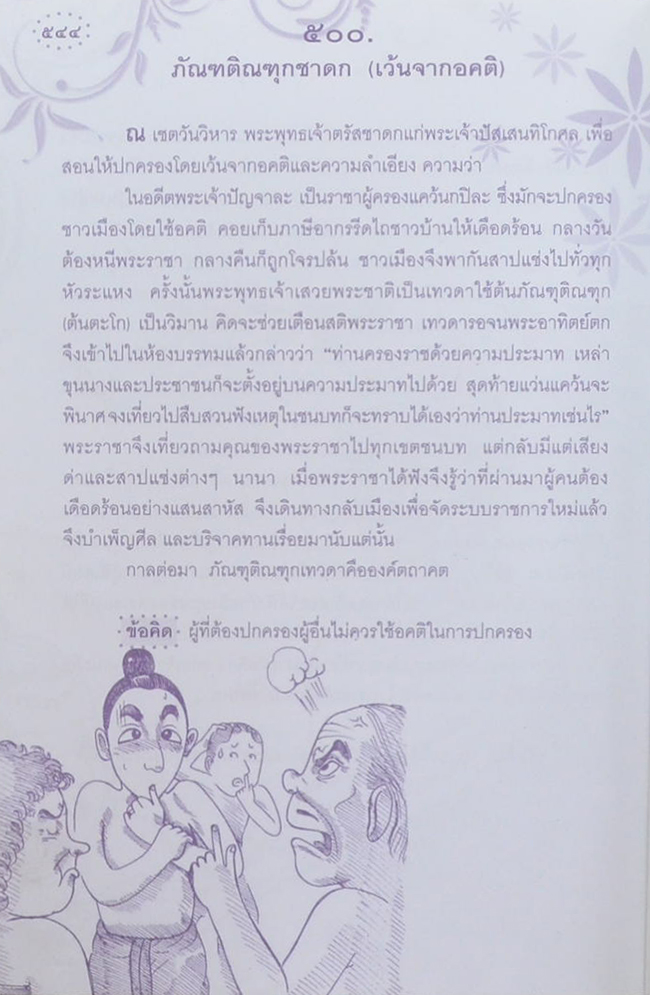 อมตะนิทานชาดก 500 เรื่อง