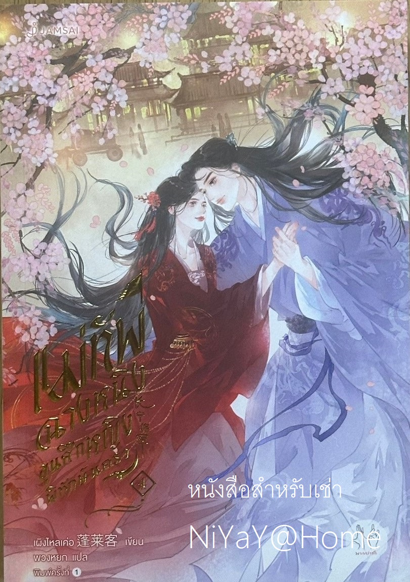 แม่ทัพฉางหนิง ขุนศึกหญิงพิทักษ์นครา เล่ม 4 (เล่มจบ)