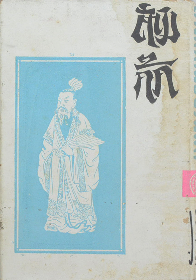 สามก๊ก ฉบับวณิพก (ปกโดย เหม เวชกร / เล่มเล็ก)