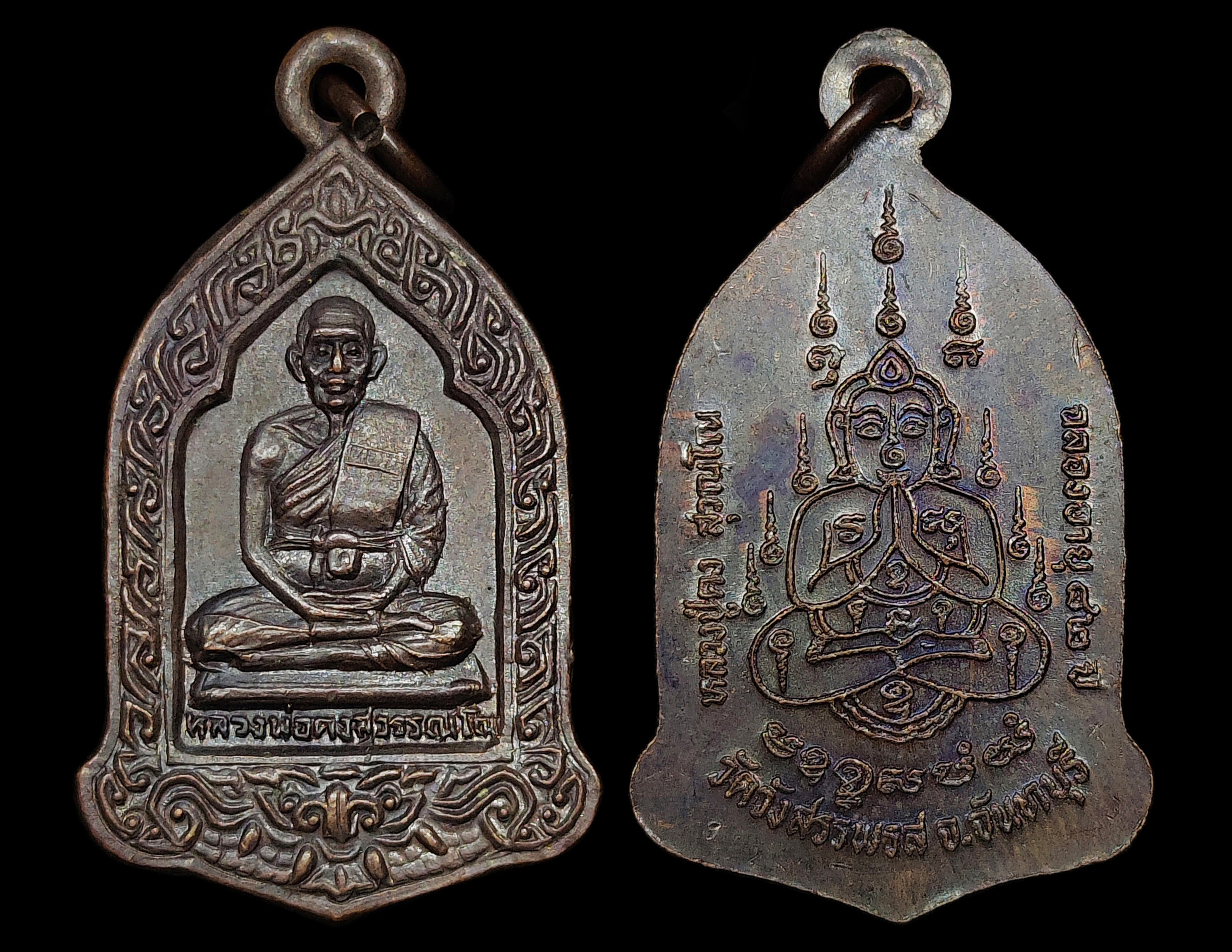 เหรียญหลวงพ่อคง วัดวังสรรพรส จ.จันทบุรี รุ่นฉลองอายุ 82ปี ปี2527 เนื้อทองแดงรมดำ สภาพสวยสุดๆ