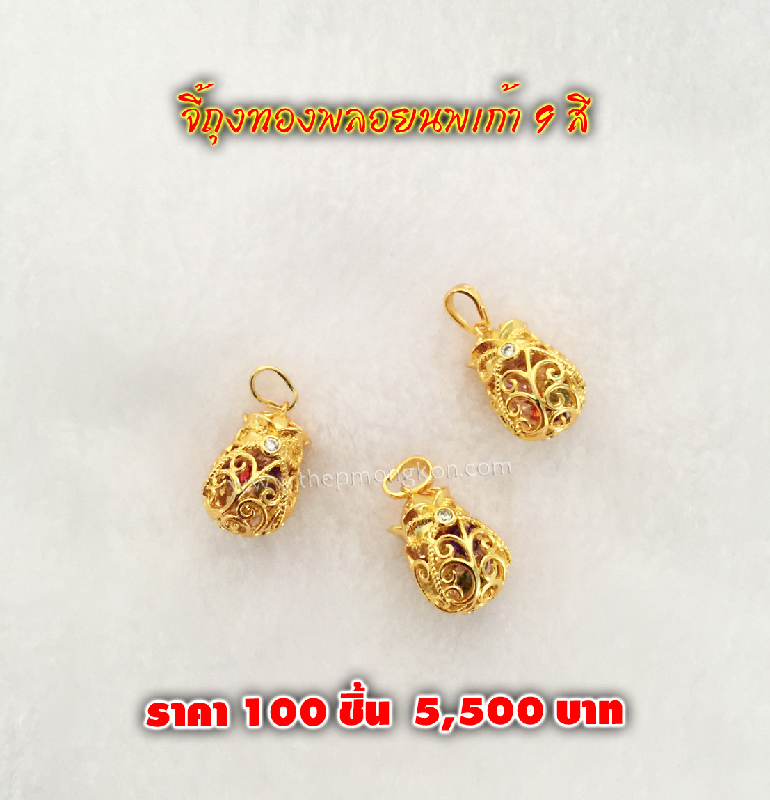 จี้ถุงทอง (จำหน่ายราคาส่งขั้นต่ำ 100 ชิ้น) 5,500 บาท เฉลี่ยชิ้นละ 55 บาท