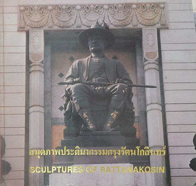 สมุดภาพประติมากรรมกรุงรัตนโกสินทร์ (ภาษาไทย-อังกฤษ)