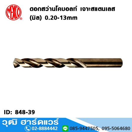 MEXCO ดอกสว่านโคบอลท์ เจาะสแตนเลส (มิล) 0.20-13mm