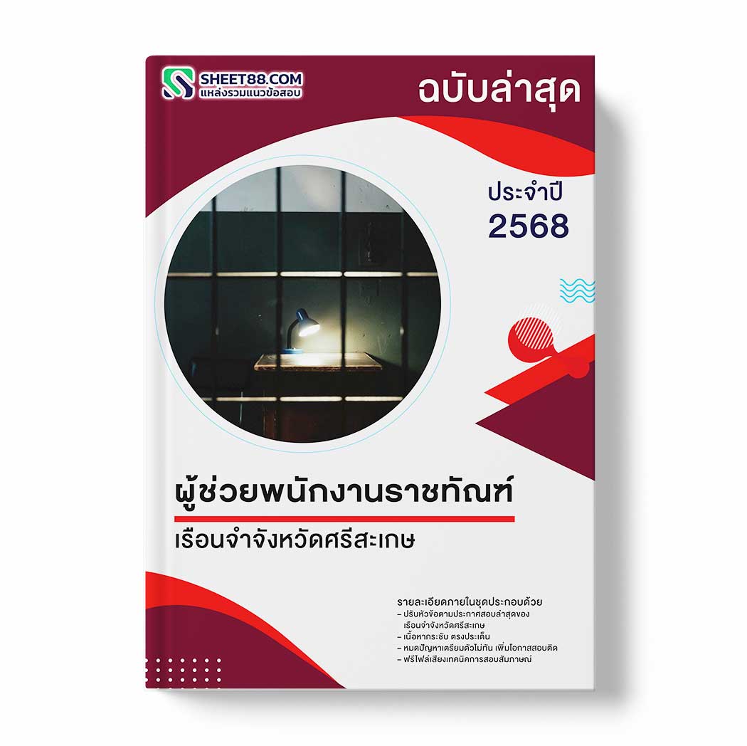 แนวข้อสอบ ผู้ช่วยพนักงานราชทัณฑ์ เรือนจำจังหวัดศรีสะเกษ