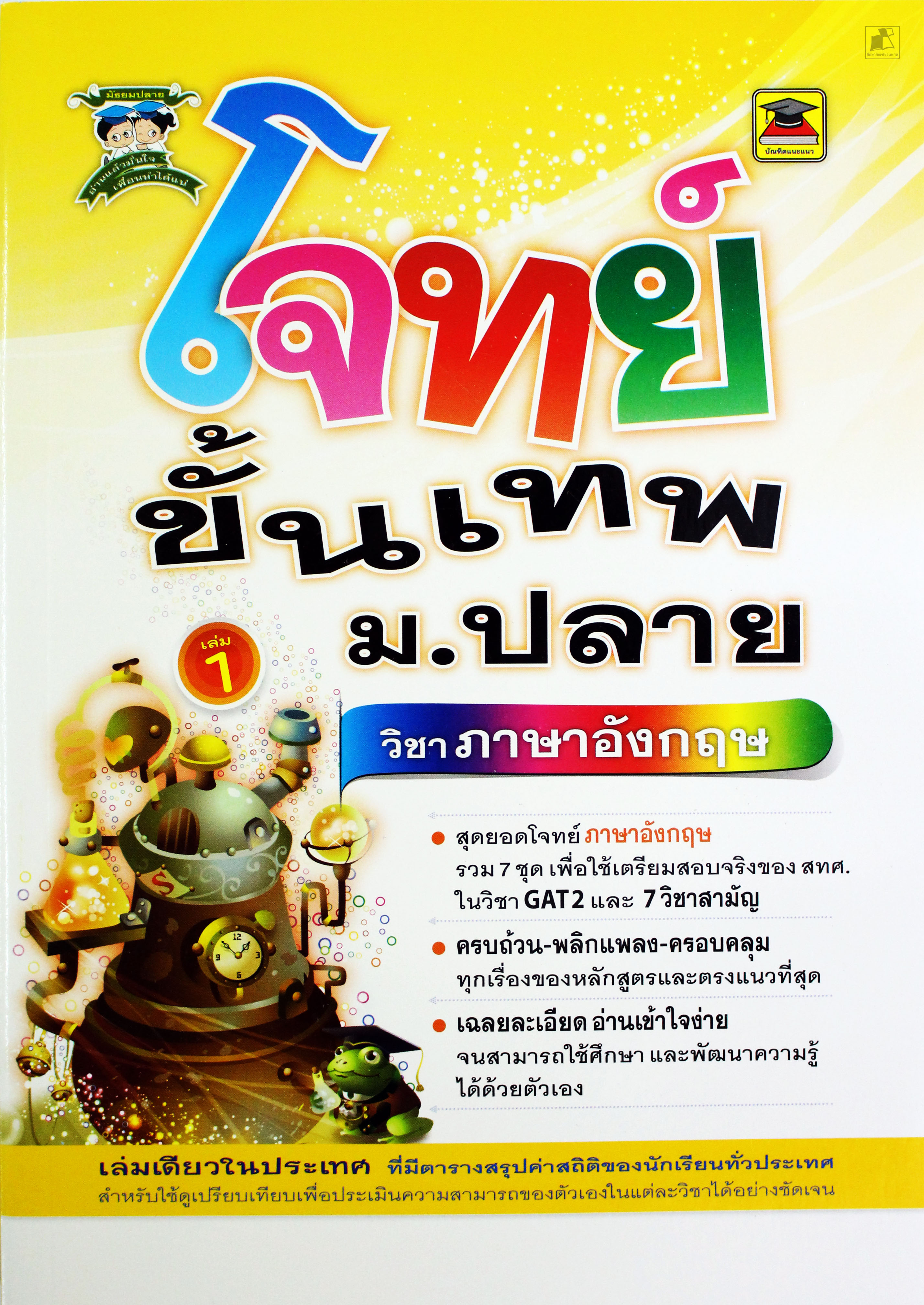 โจทย์ขั้นเทพ ม.ปลาย วิชาภาษาอังกฤษ