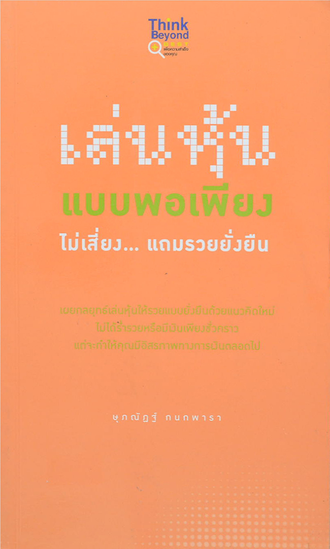 เล่นหุ้นแบบพอเพียง ไม่เลี่ยง...แถมรวยยั่งยืน