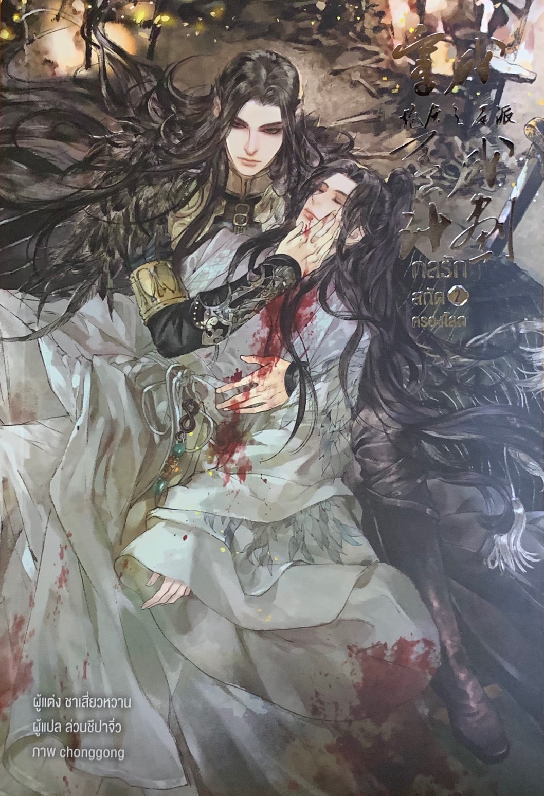 กลรักสกัดครองโลก เล่ม 2