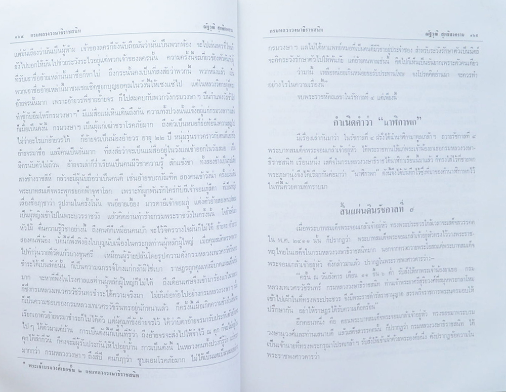 พันตำรวจเอก(พิเศษ) หม่อมหลวงเติม สนิทวงศ์ (พระประวัติและงานสำคัญ พระเจ้าบรมวงศ์เธอชั้น 2 กรมหลวงวงษาธิราชสนิท)