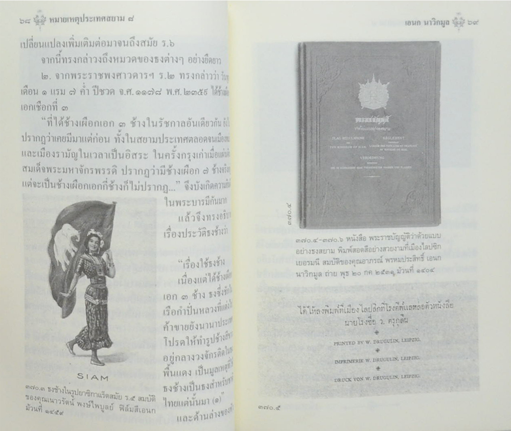 หมายเหตุประเทศสยาม (เล่ม 8)