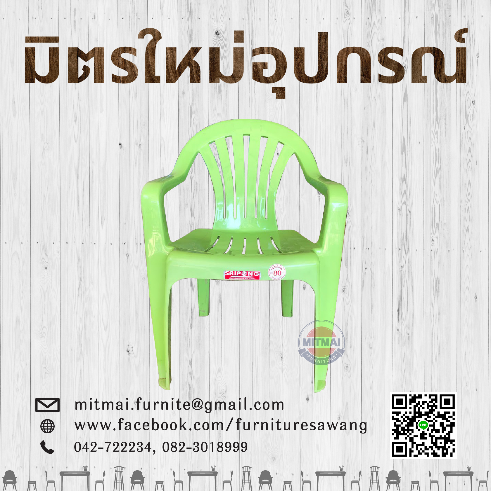 เก้าอี้พลาสติกนั่งสบาย SRIPONG