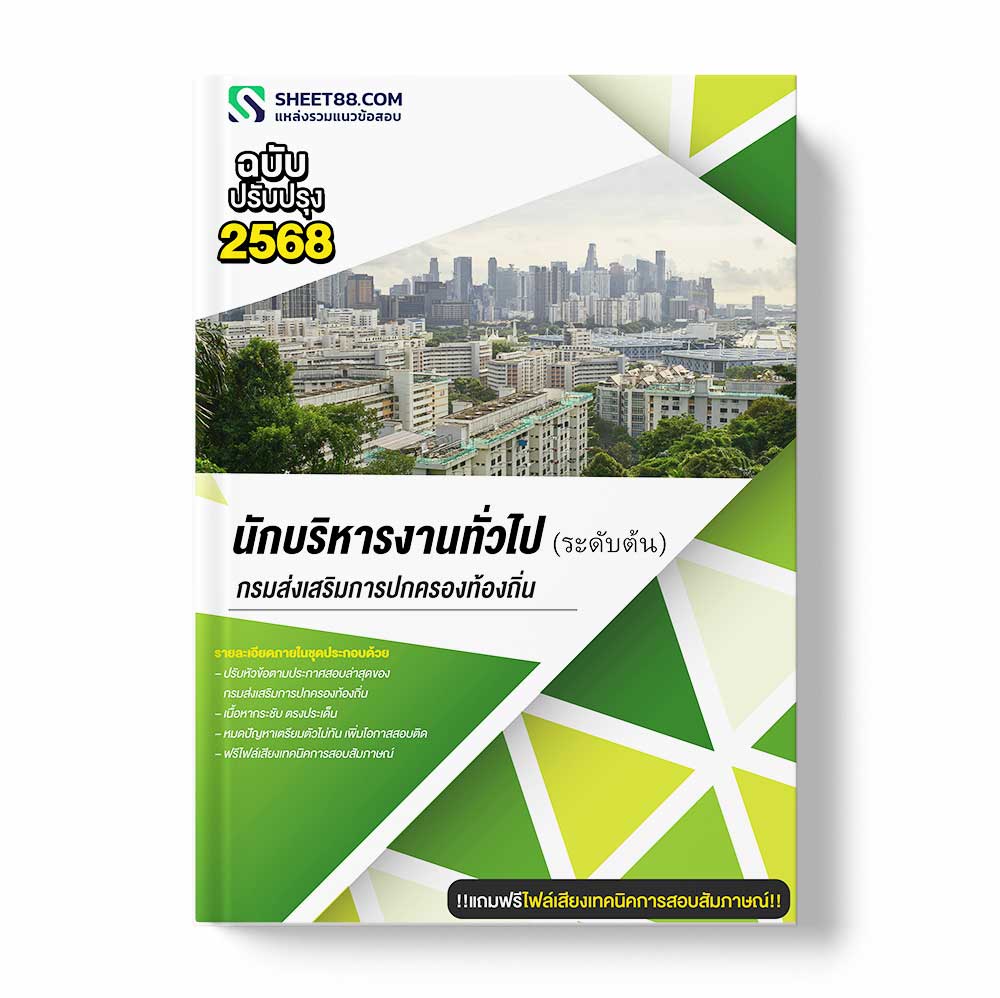 แนวข้อสอบ นักบริหารงานทั่วไป ระดับต้น กรมส่งเสริมการปกครองท้องถิ่น
