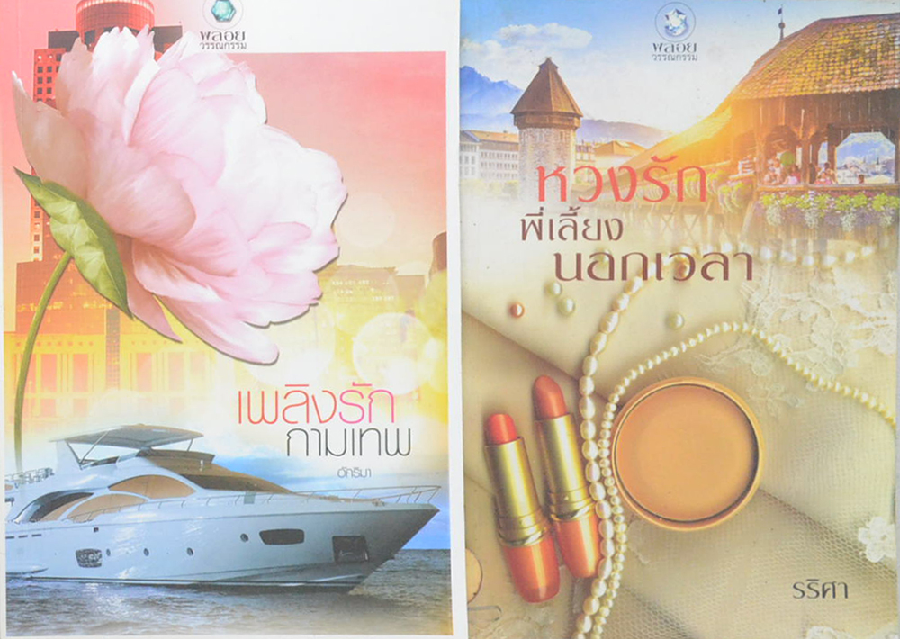 รวมเรื่อง (2 เล่ม)