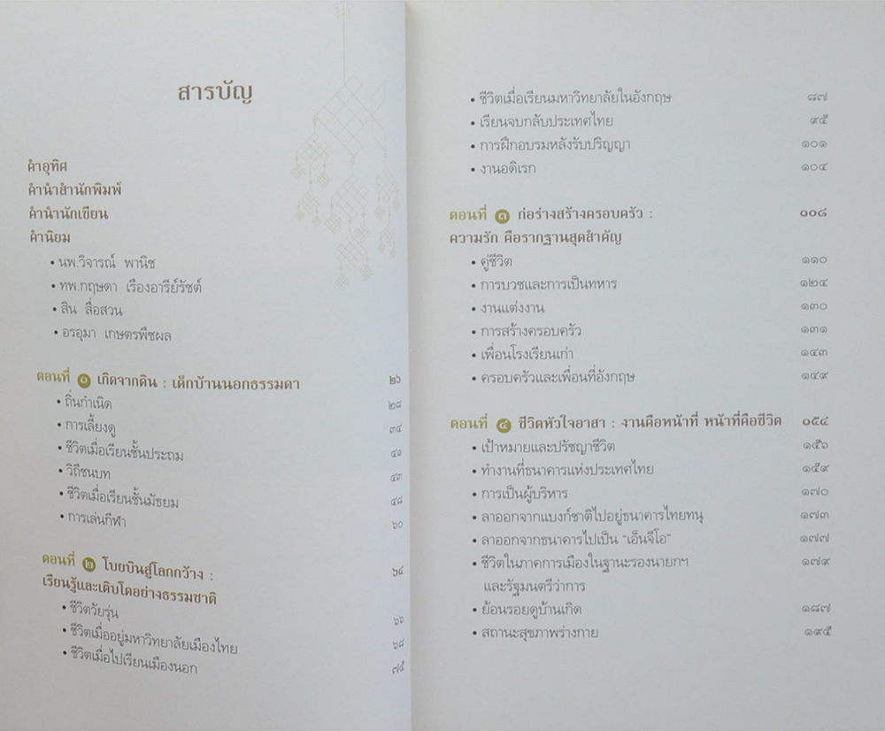คุยเรื่องชีวิตธรรมดา ไพบูลย์ วัฒนศิริธรรม