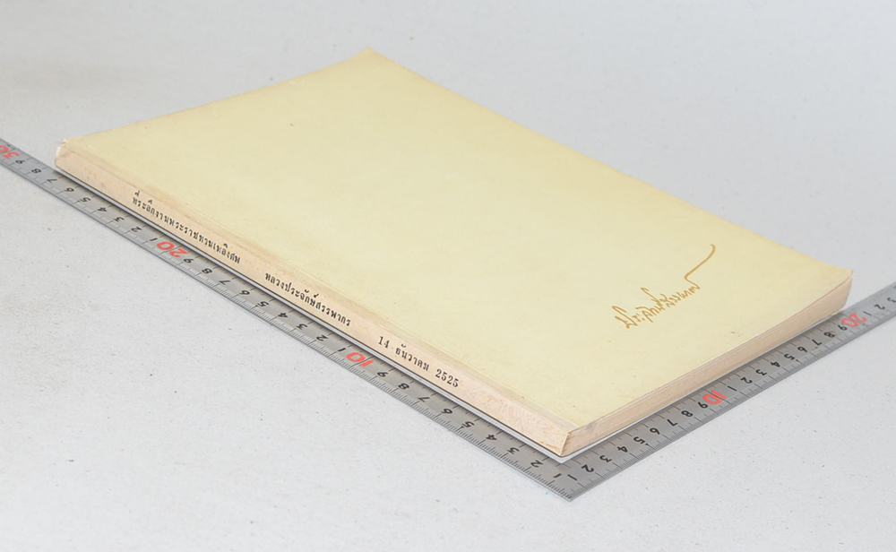 หลวงประจักษ์สรรพากร (บันทึกไปประเทศสาธารณรัฐประชาชนจีน 2 ครั้ง (พ.ศ.2521 และ พ.ศ. 2525) ของ ศาสตราจารย์เพ็ชรี สุมิตร)