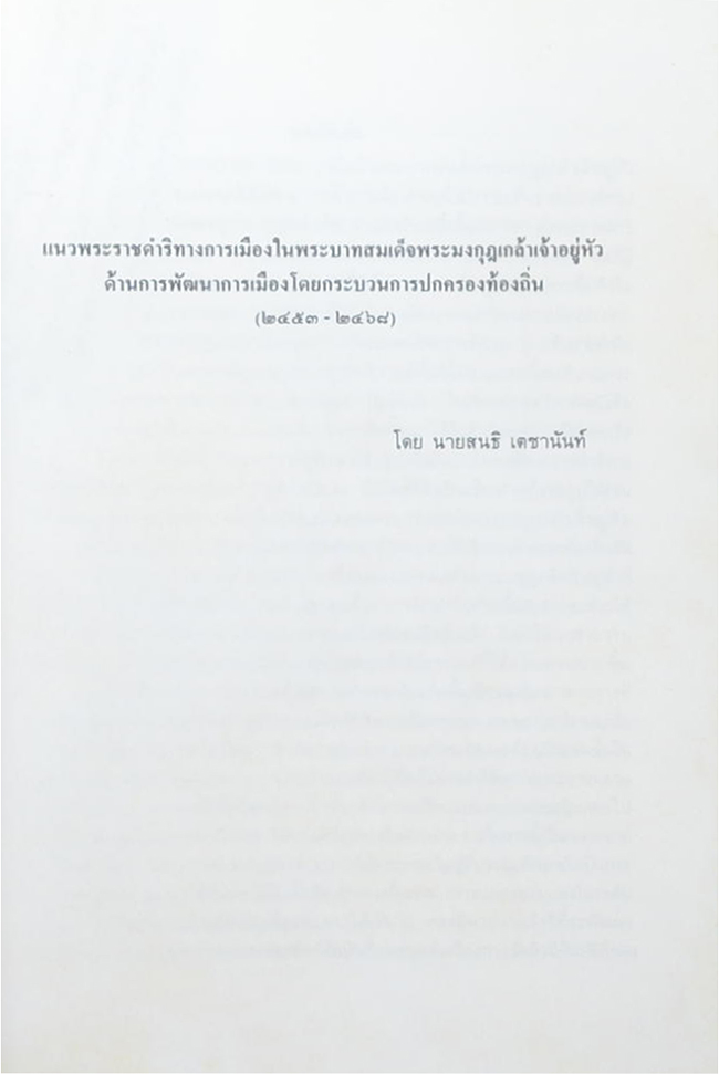 พระนางเจ้าสุวัทนา พระวรราชเทวี ในรัชกาลที่ 6 (แนวพระราชดำริทางการเมืองในพระบาทสมเด็จพระมงกุฎเกล้าเจ้าอยู่หัว ด้านการพัฒนาการเมืองโดยกระบวนการปกครองท้องถิ่น 2453-2468)