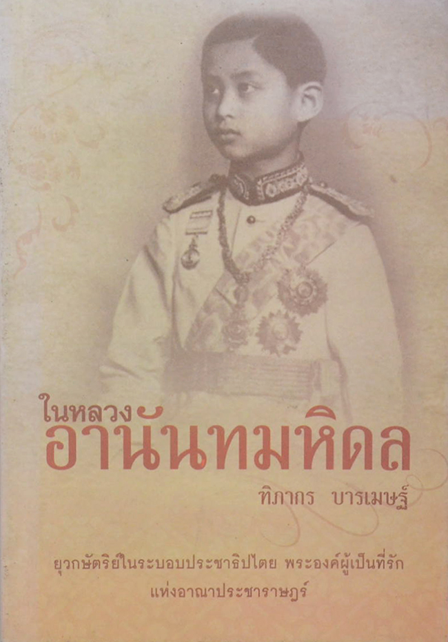 ในหลวงอานันทมหิดล