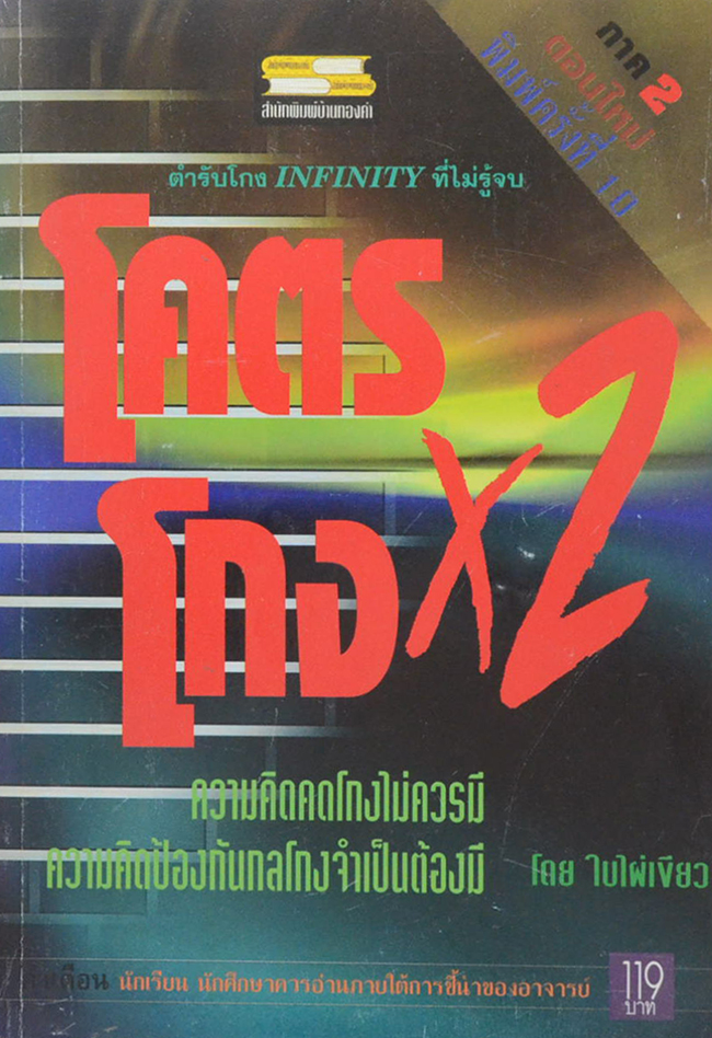 โคตรโกงX2