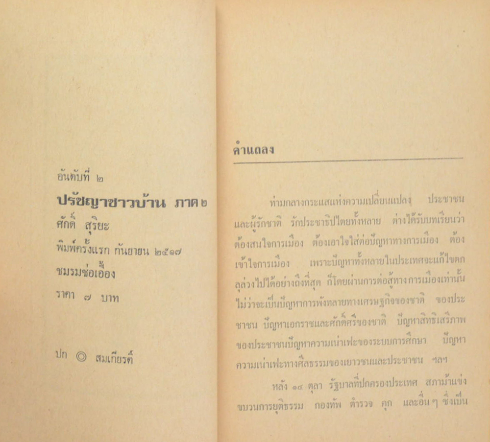 ปรัชญาชาวบ้าน (2 เล่ม)