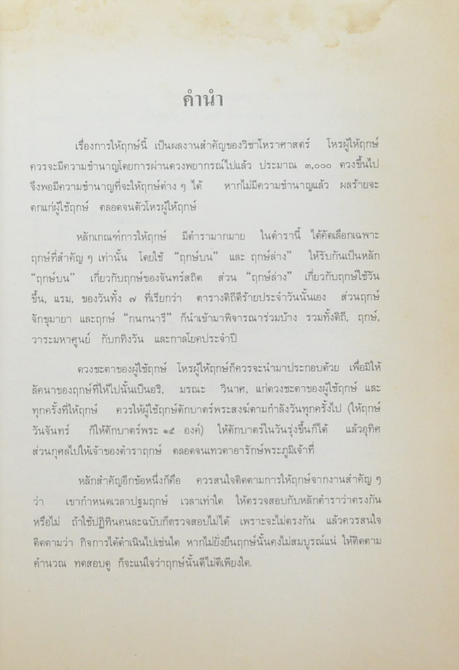 การให้ฤกษ์และวิจารณ์ดวงสิลลัคนา